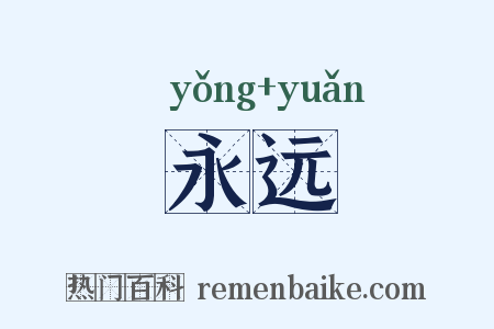 永远是什么意思的图片
